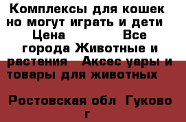 Комплексы для кошек, но могут играть и дети › Цена ­ 11 900 - Все города Животные и растения » Аксесcуары и товары для животных   . Ростовская обл.,Гуково г.